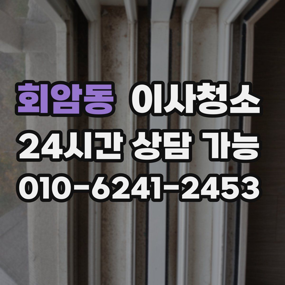 회암동 원룸청소