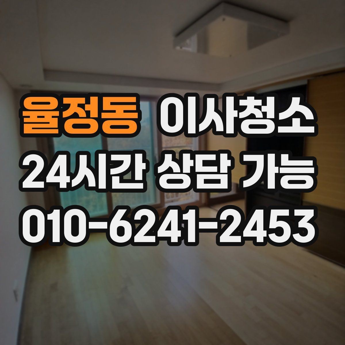 율정동 이사청소 욕실부터 정리하면 체감이 큽니다