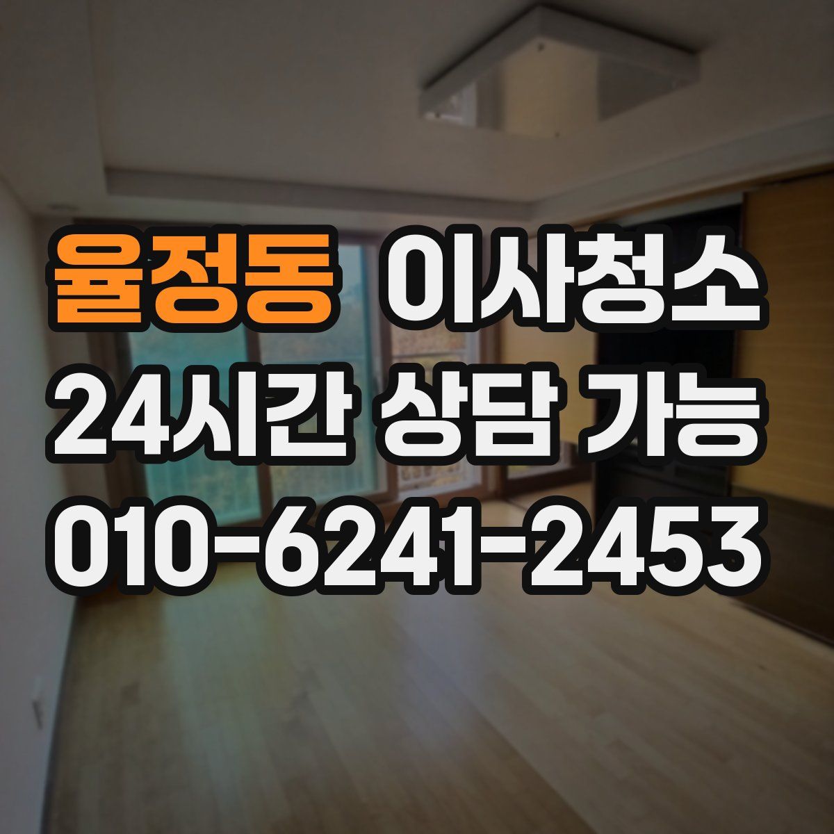 율정동 원룸청소