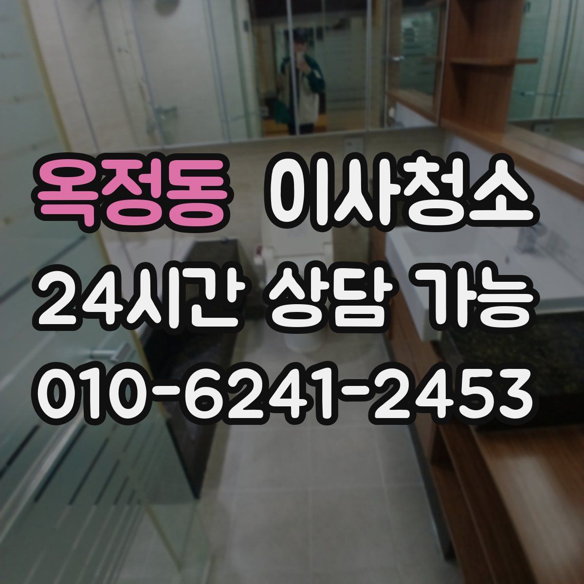 옥정동 원룸청소