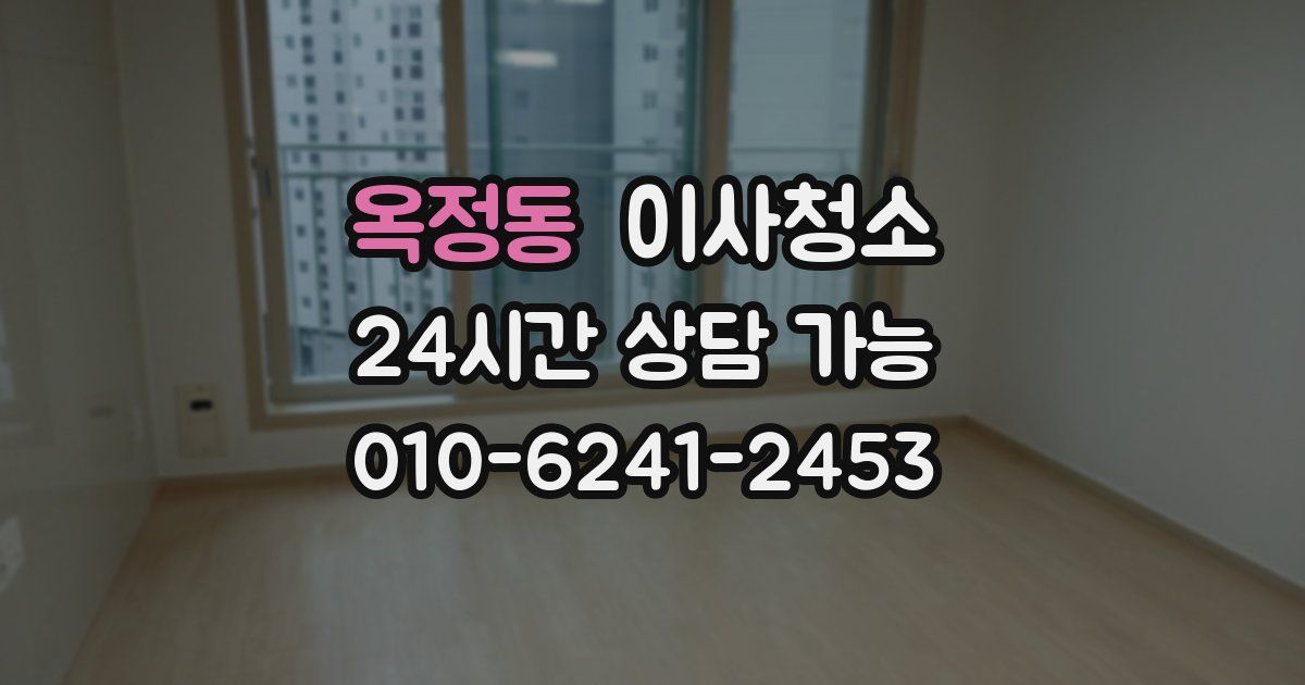 옥정동 입주청소