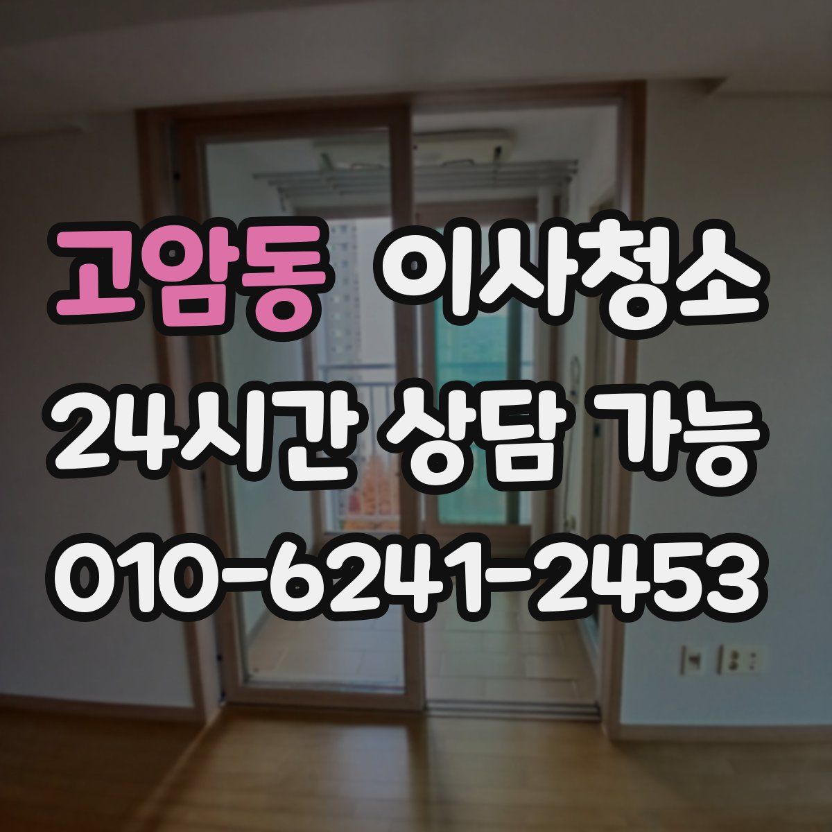 고암동 원룸청소