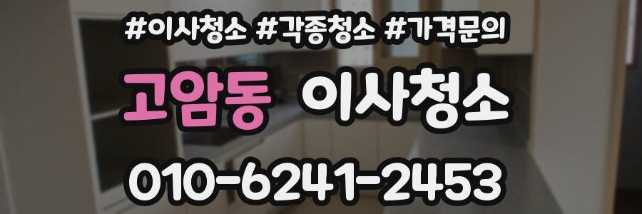 고암동 이사청소