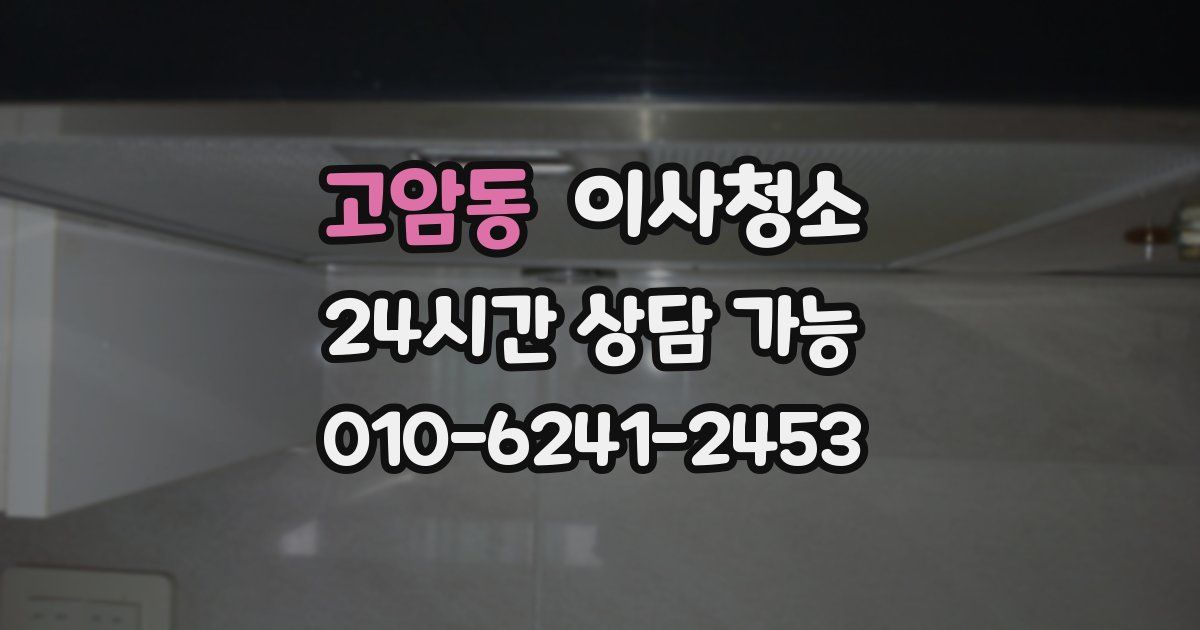 고암동 입주청소