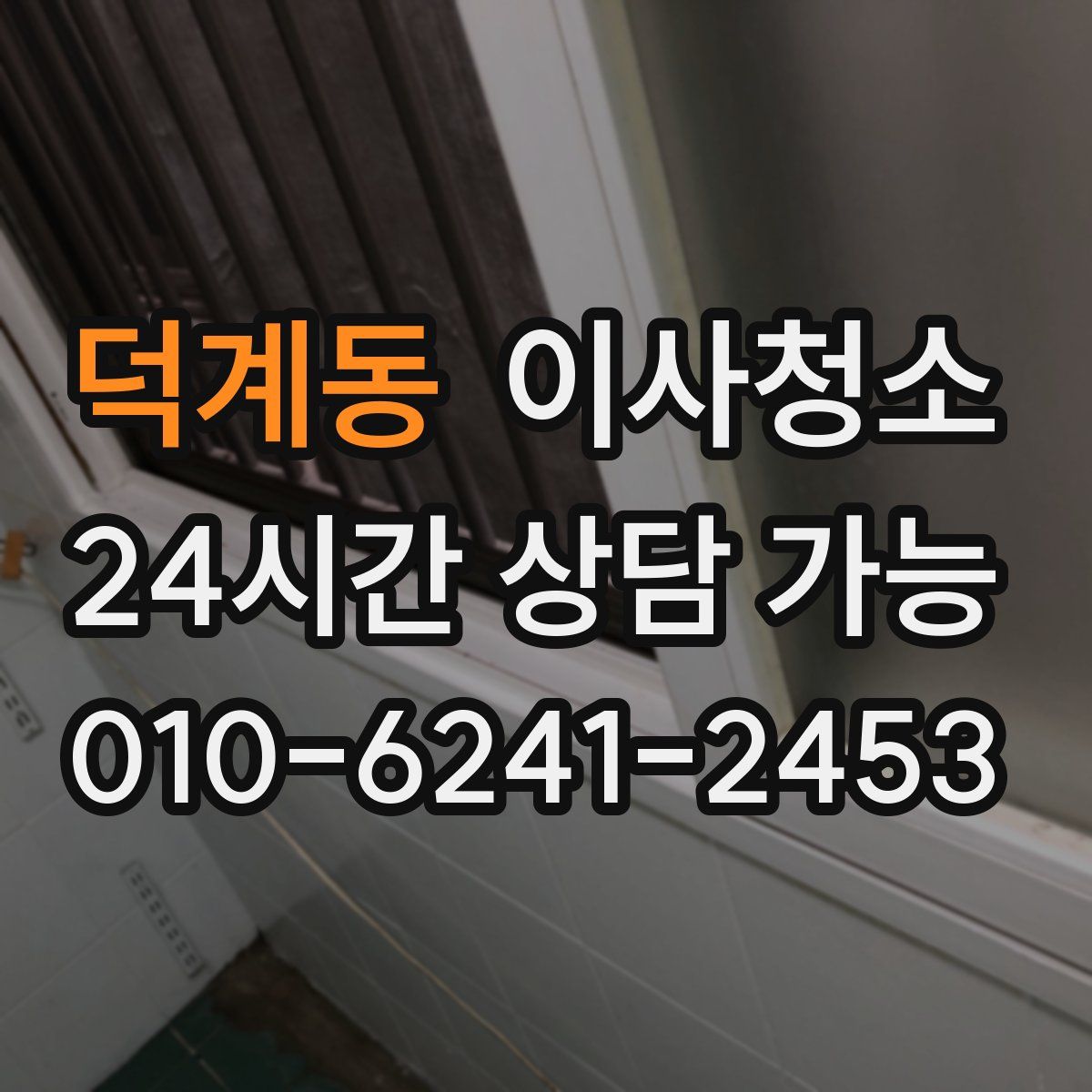 덕계동 원룸청소