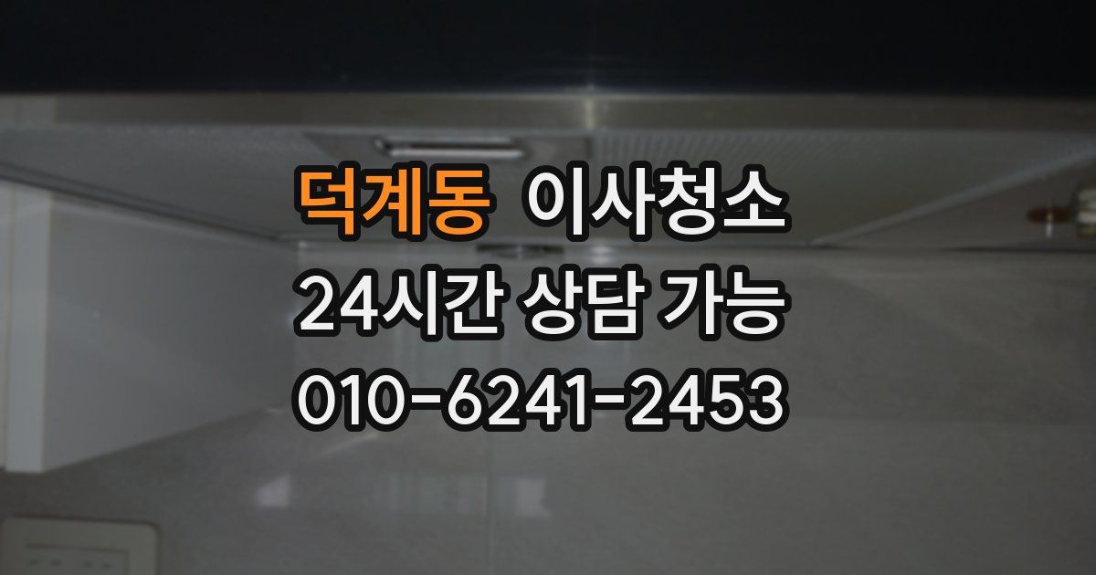 덕계동 입주청소