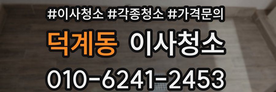 덕계동 이사청소