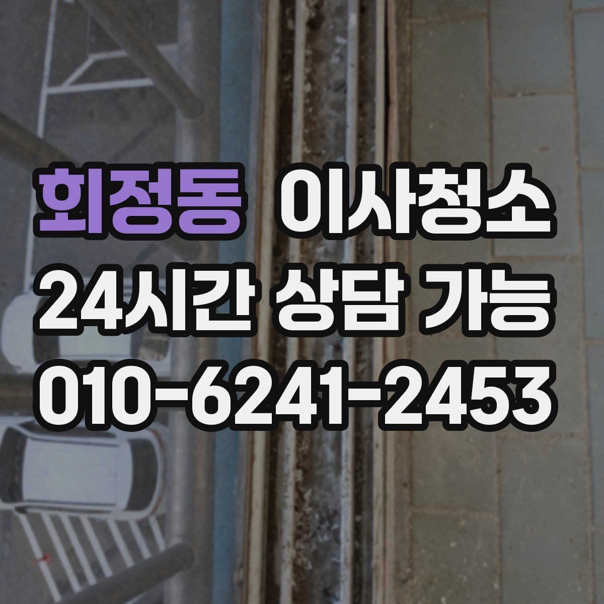 회정동 이사청소 창틀 레일 먼지 때문에 환기 불편할 때