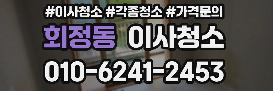 회정동 이사청소