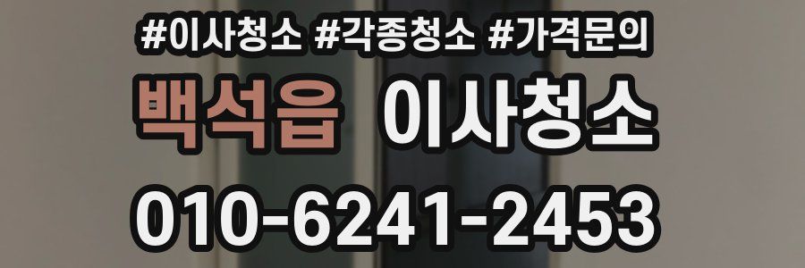 백석읍 이사청소