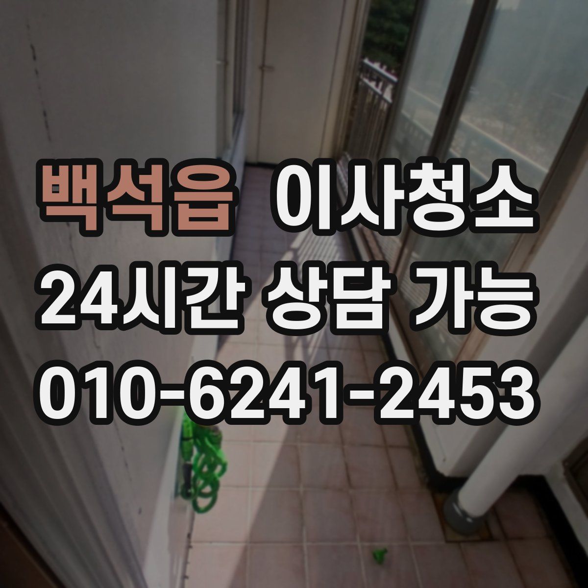 백석읍 원룸청소