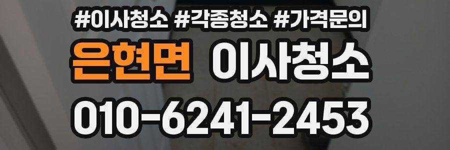 은현면 이사청소