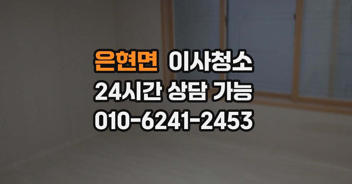 은현면 입주청소