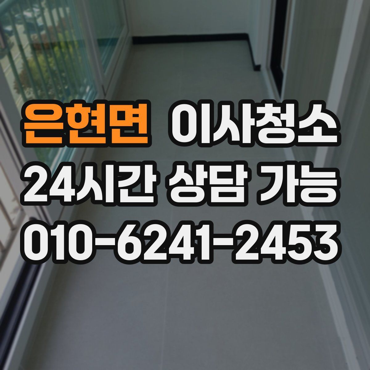 은현면 원룸청소