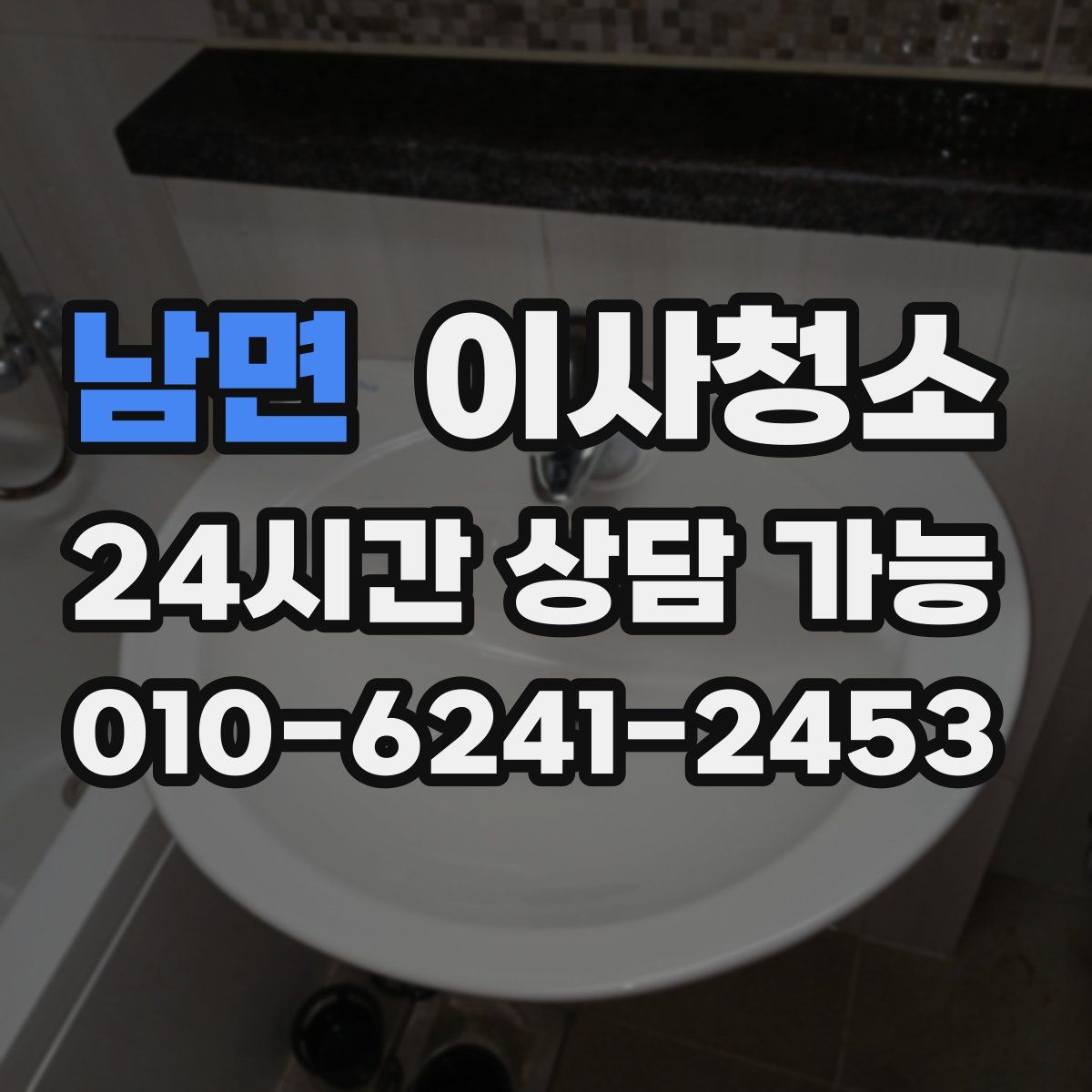 남면 원룸청소