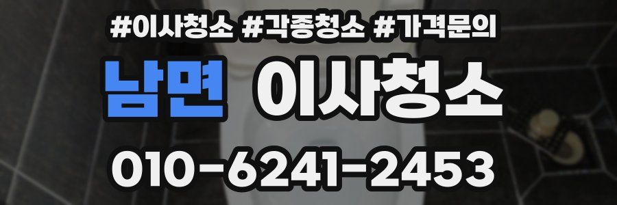 남면 이사청소