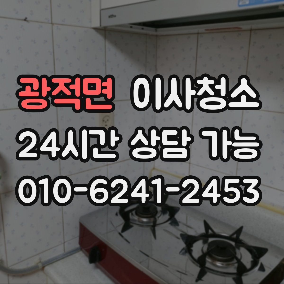 광적면 원룸청소