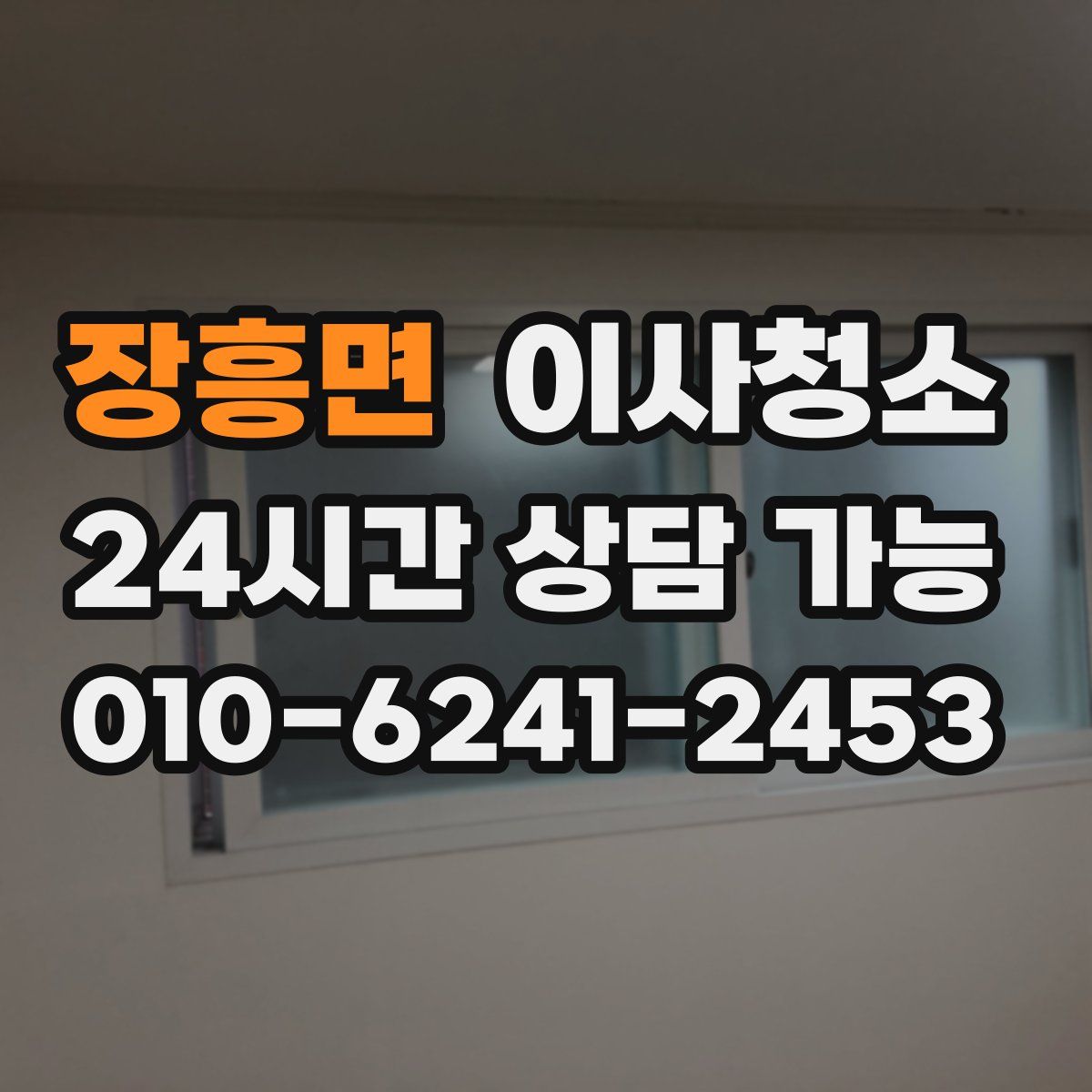 장흥면 원룸청소