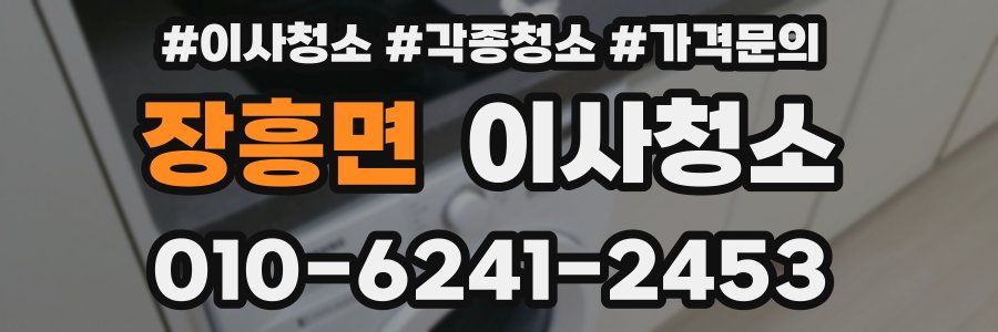 장흥면 이사청소
