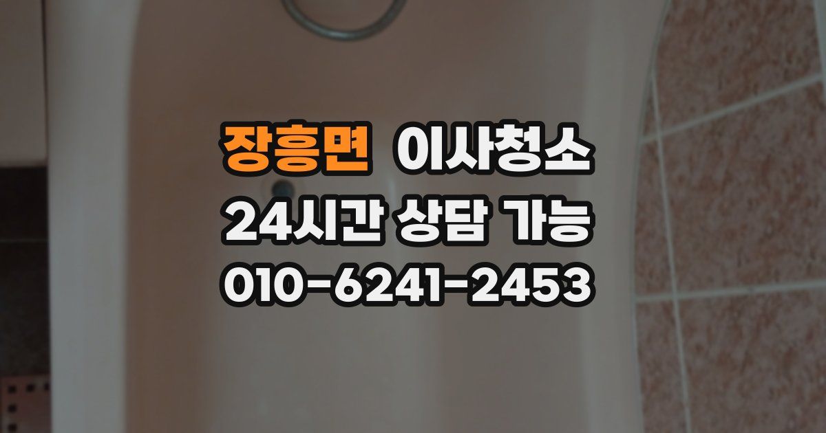 장흥면 입주청소