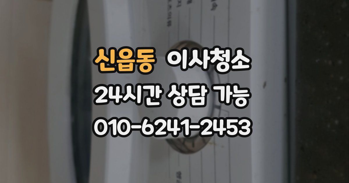 신읍동 입주청소