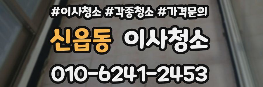 신읍동 이사청소