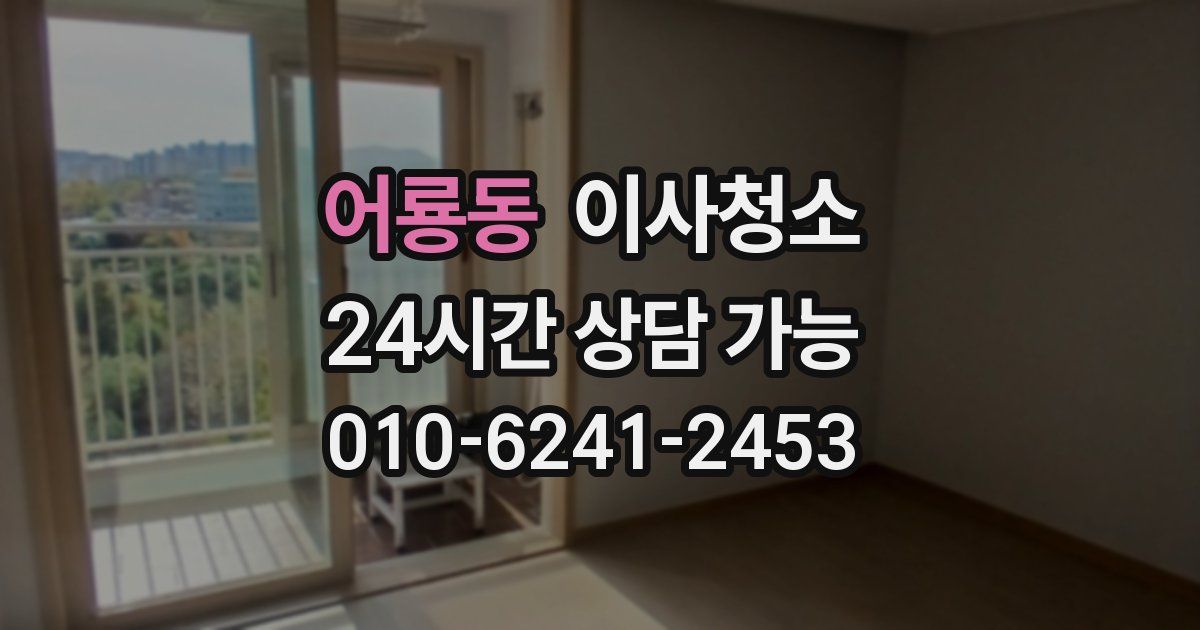 어룡동 입주청소