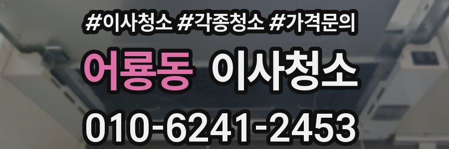 어룡동 이사청소