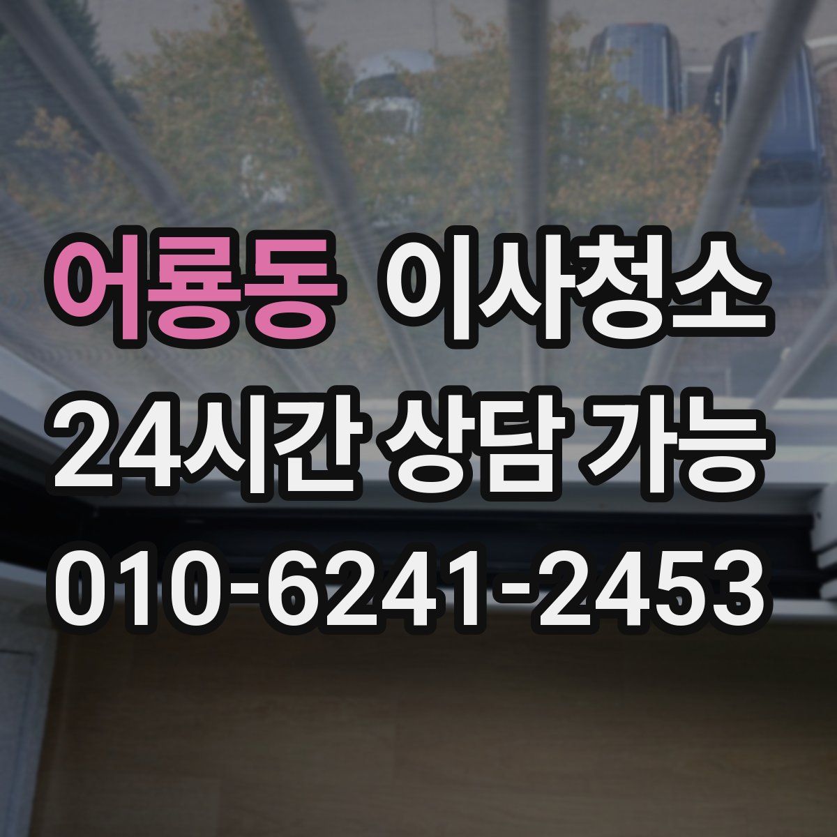 어룡동 원룸청소