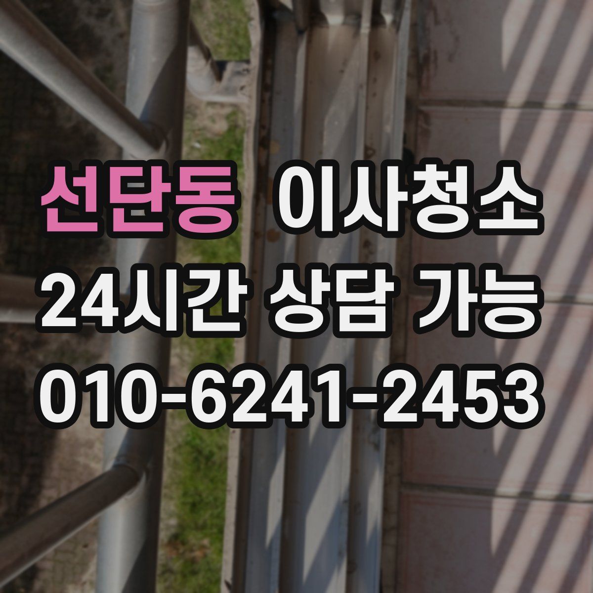 선단동 원룸청소