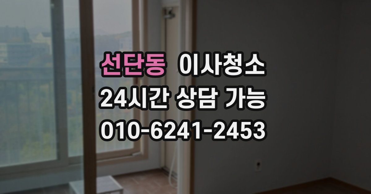 선단동 입주청소