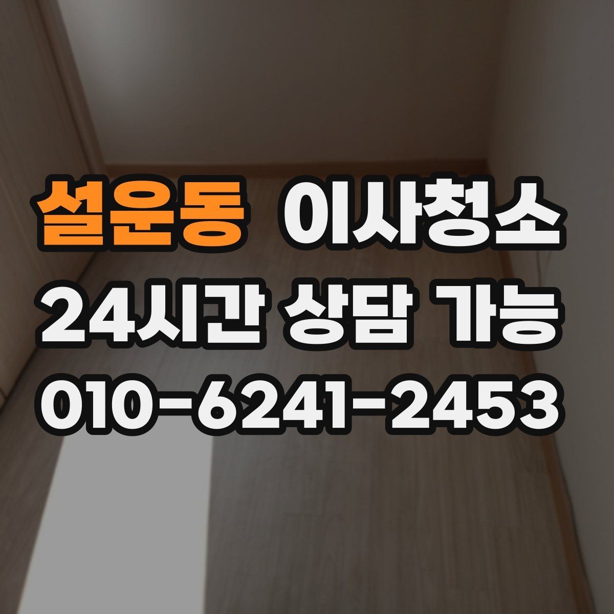 설운동 이사청소 현관과 신발장 정리로 인상 바꾸기