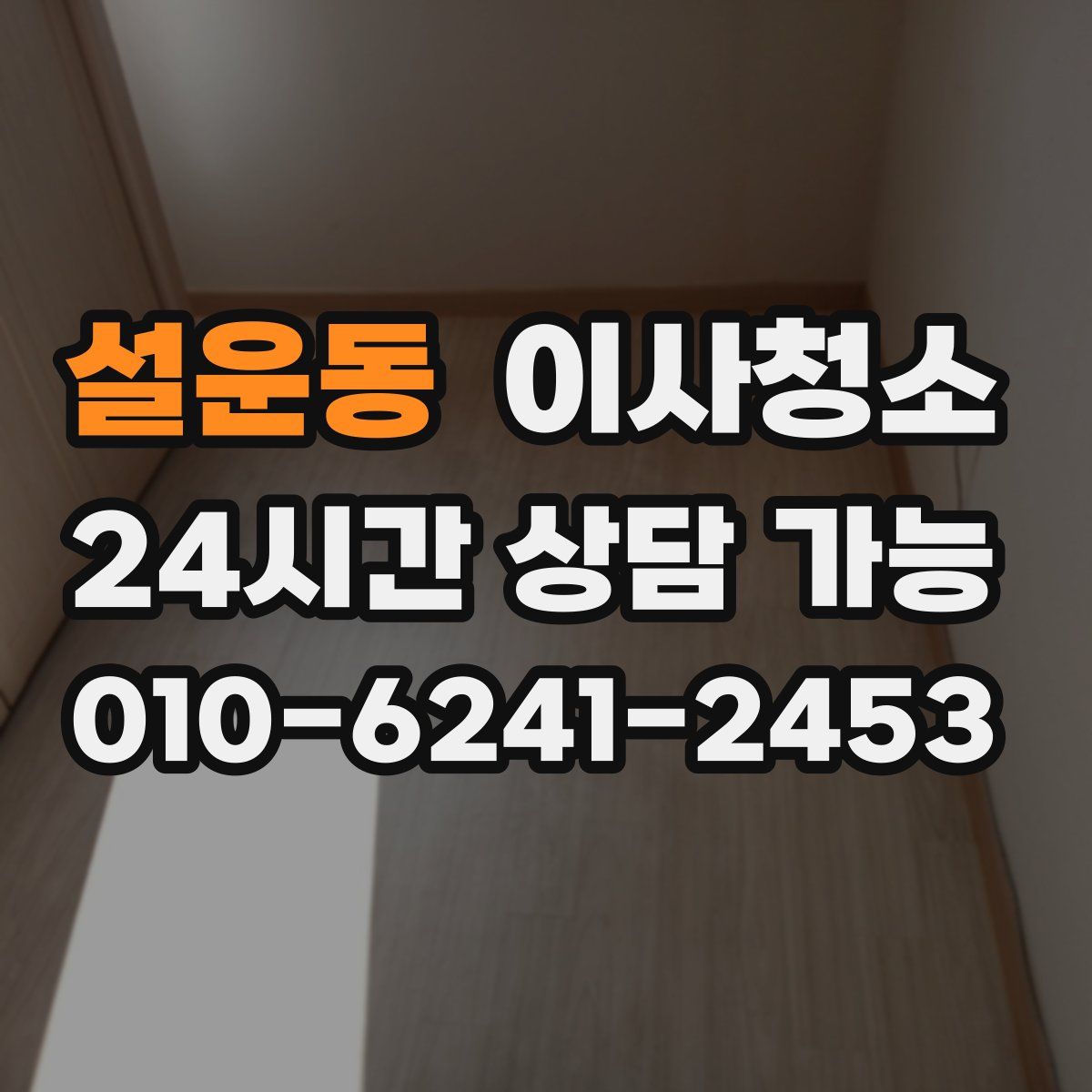 설운동 원룸청소