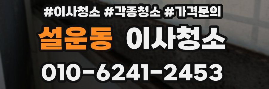 설운동 이사청소