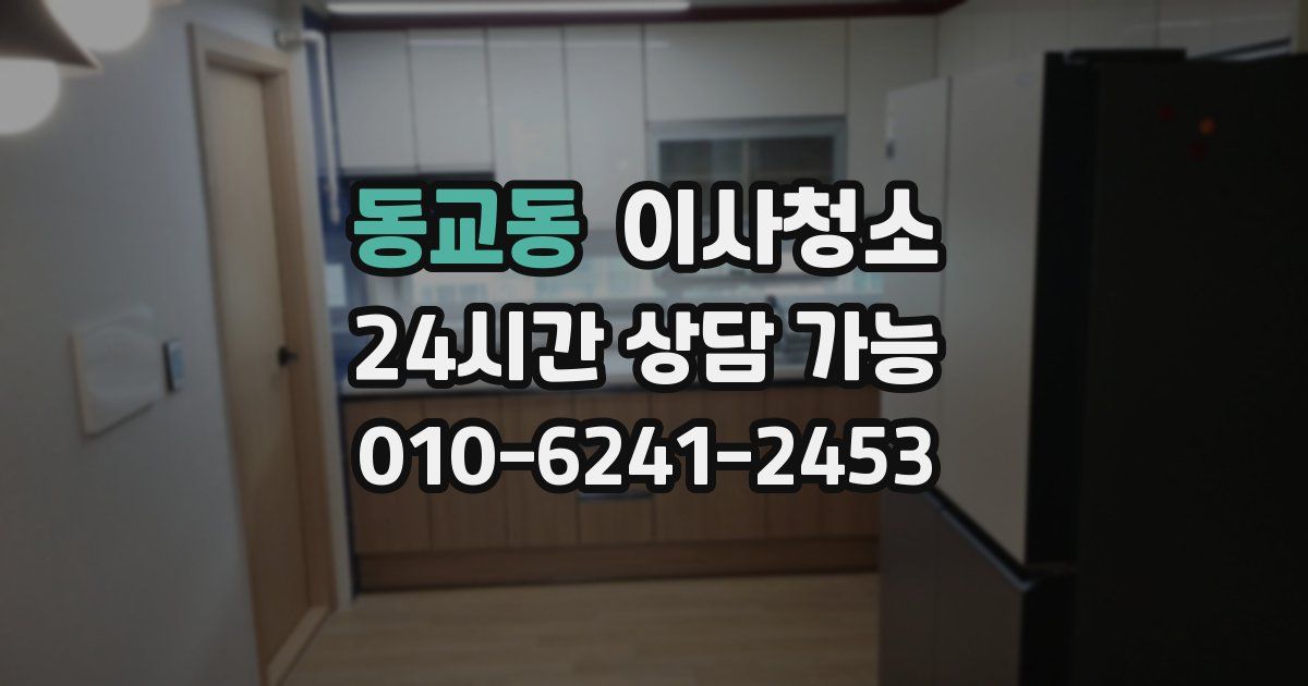 동교동 입주청소