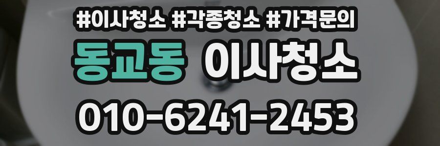 동교동 이사청소