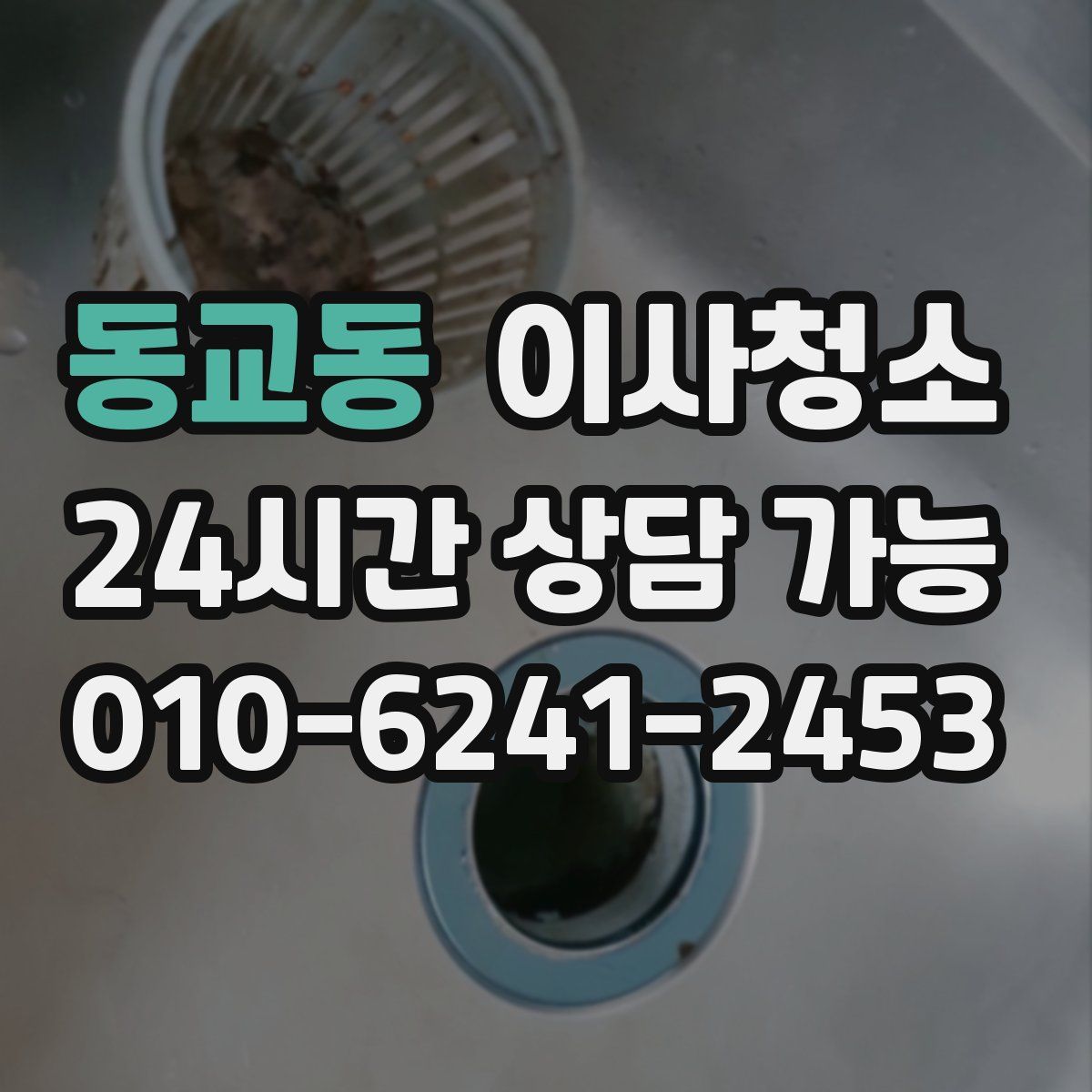 동교동 원룸청소