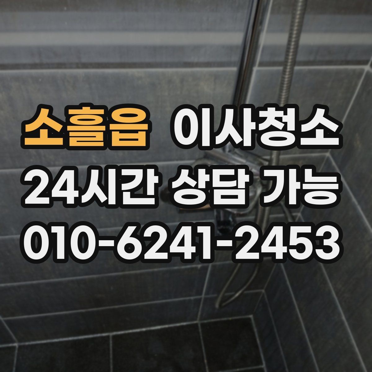 소흘읍 이사청소 현관 먼지 유입 줄이는 정리법