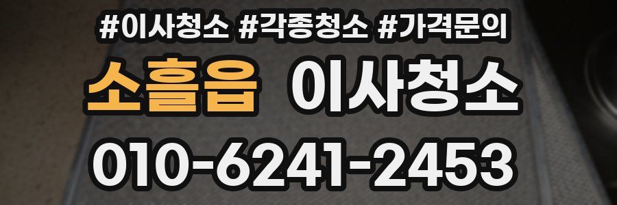 소흘읍 이사청소