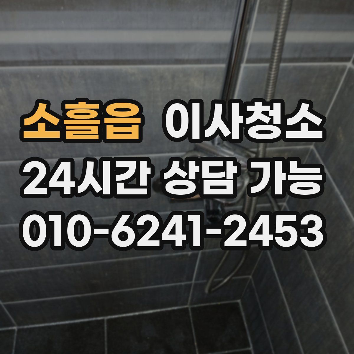 소흘읍 원룸청소