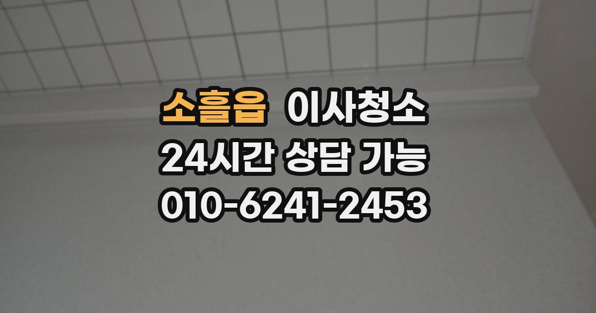 소흘읍 입주청소