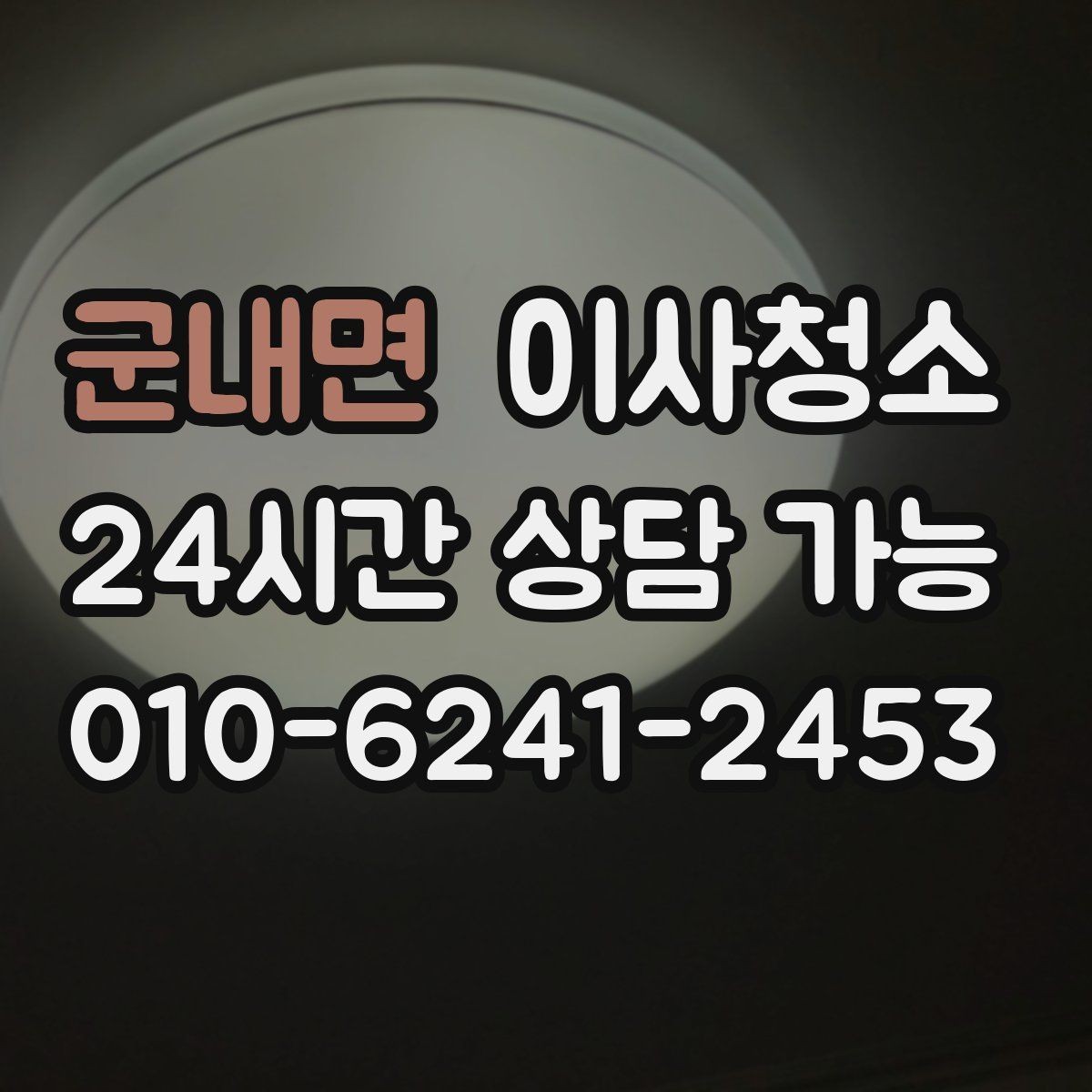 군내면 이사청소 청소 후 정리만 남기는 방법