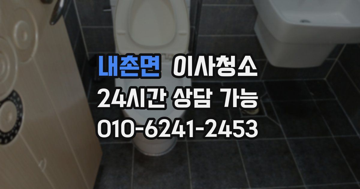 내촌면 입주청소