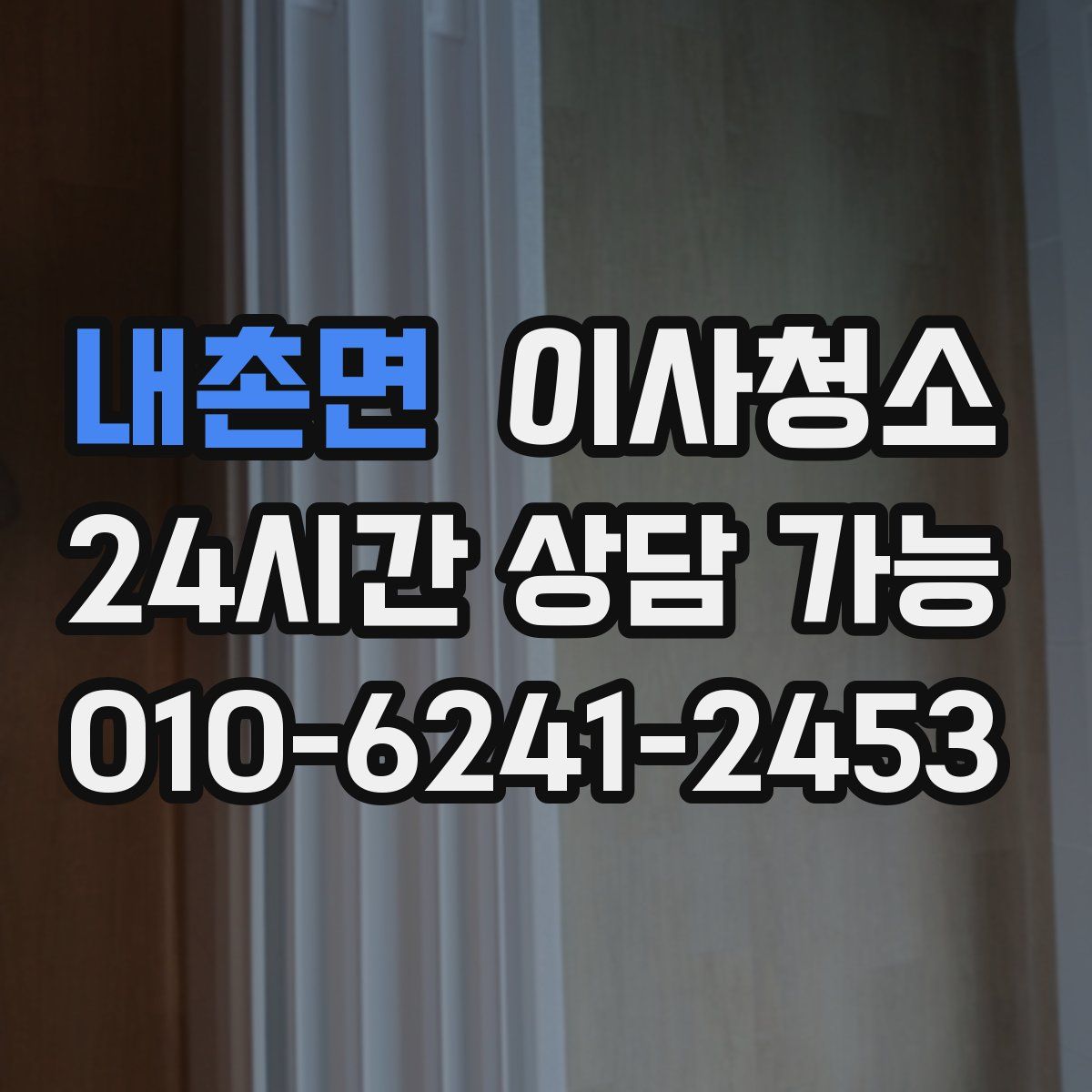 내촌면 원룸청소