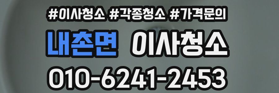 내촌면 이사청소