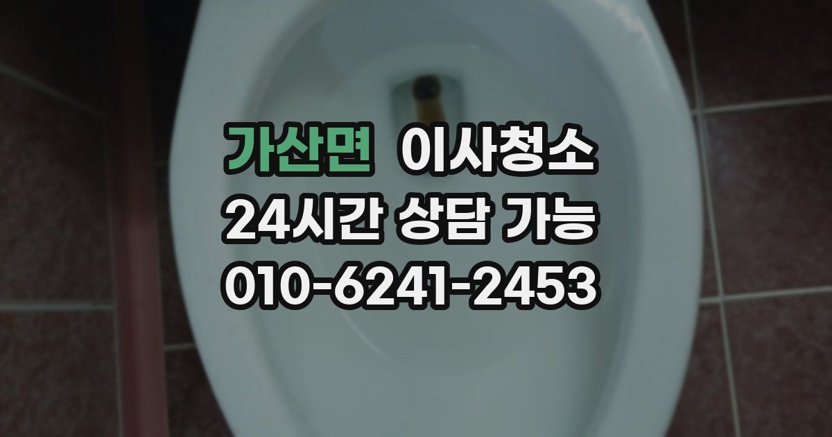 가산면 입주청소
