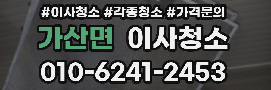 가산면 이사청소