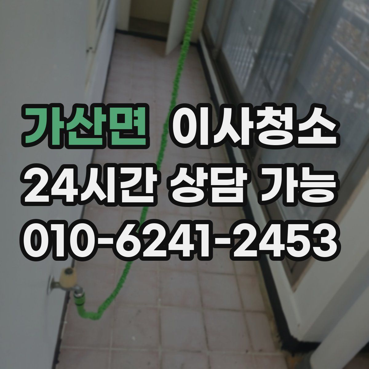 가산면 원룸청소