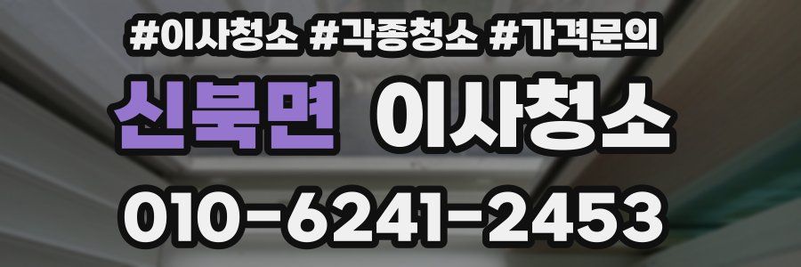 신북면 이사청소