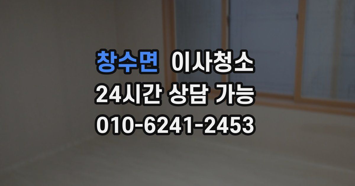 창수면 입주청소